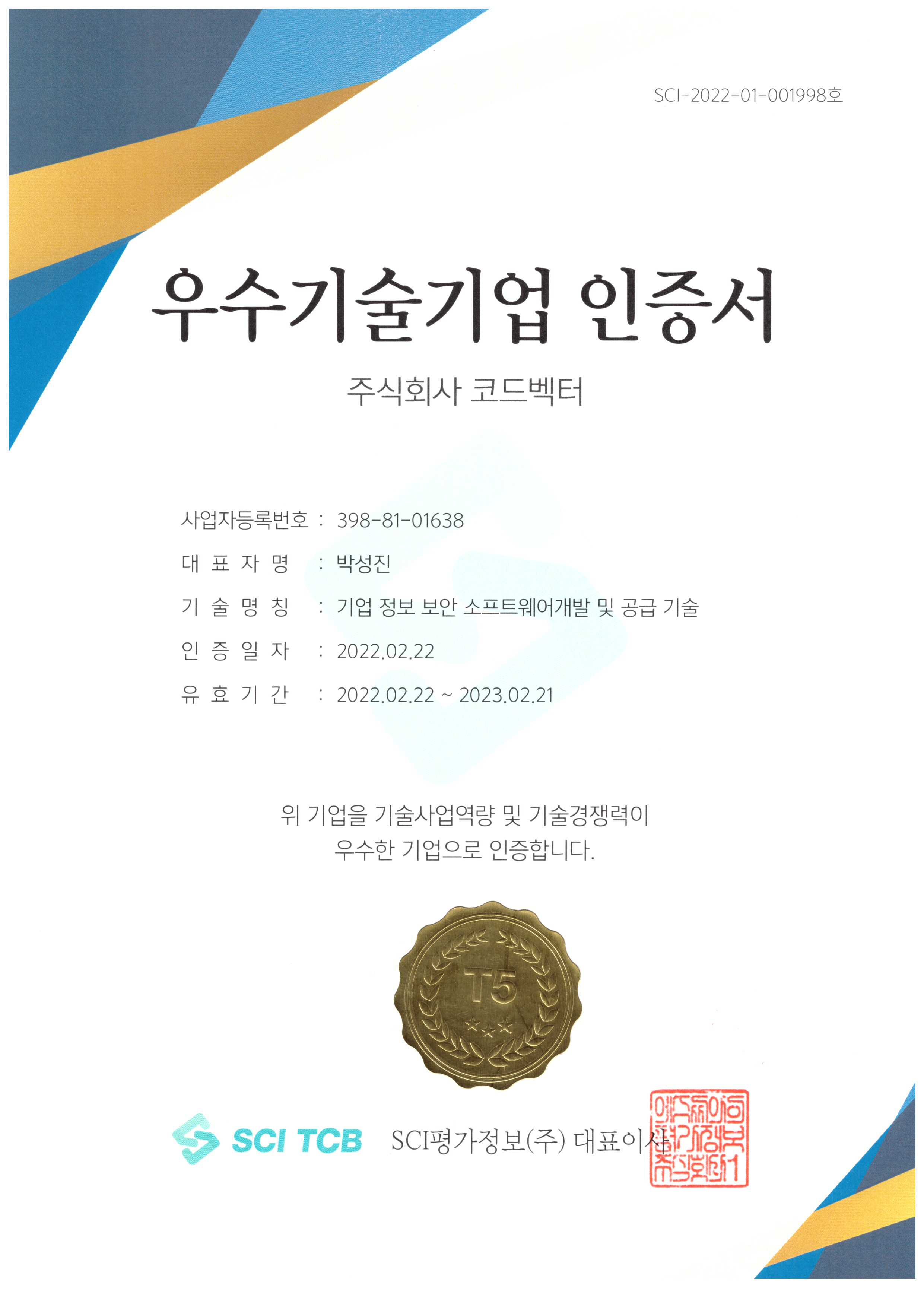 SCI 우수기술기업인증서